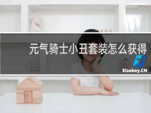 元气骑士小丑套装怎么获得