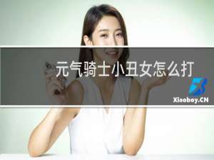 元气骑士小丑女怎么打