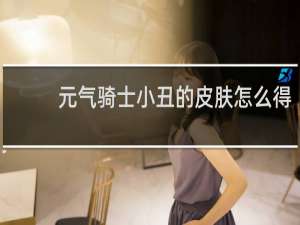 元气骑士小丑的皮肤怎么得