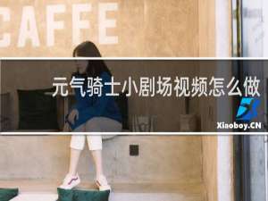 元气骑士小剧场视频怎么做