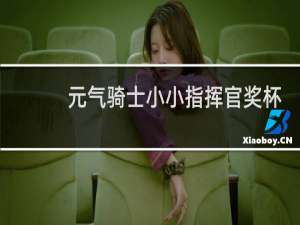 元气骑士小小指挥官奖杯怎么获得