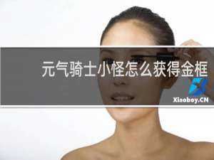 元气骑士小怪怎么获得金框