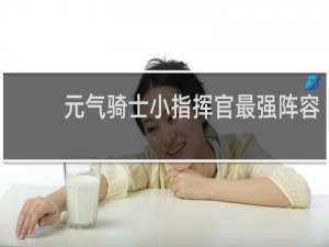 元气骑士小指挥官最强阵容