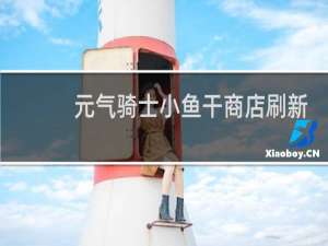 元气骑士小鱼干商店刷新是统一的吗