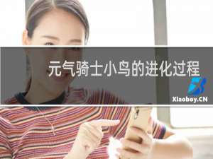 元气骑士小鸟的进化过程