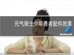 元气骑士少年勇者配件效果