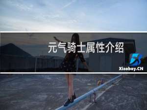 元气骑士属性介绍