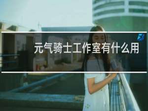 元气骑士工作室有什么用