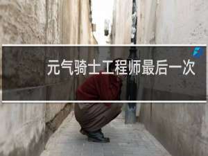 元气骑士工程师最后一次强化