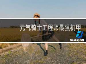 元气骑士工程师最强机甲bug