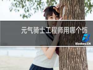 元气骑士工程师用哪个饰品
