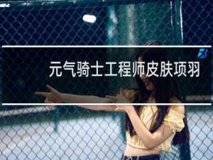 元气骑士工程师皮肤项羽霸王枪怎么获得