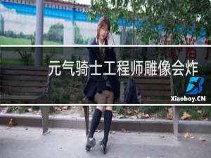 元气骑士工程师雕像会炸到自己吗