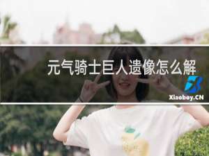 元气骑士巨人遗像怎么解锁