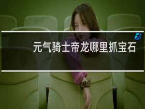 元气骑士帝龙哪里抓宝石