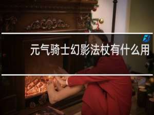 元气骑士幻影法杖有什么用