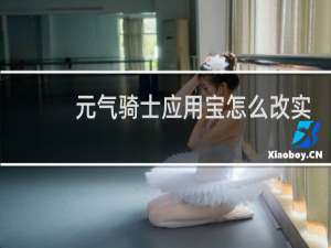 元气骑士应用宝怎么改实名