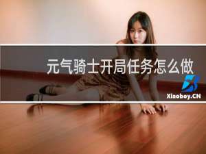 元气骑士开局任务怎么做