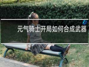 元气骑士开局如何合成武器
