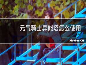 元气骑士异能塔怎么使用