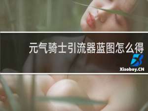 元气骑士引流器蓝图怎么得