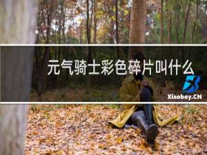 元气骑士彩色碎片叫什么