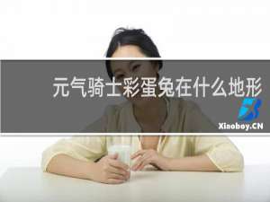 元气骑士彩蛋兔在什么地形