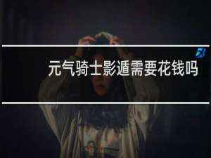 元气骑士影遁需要花钱吗