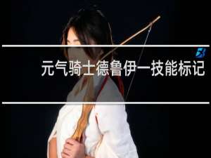 元气骑士德鲁伊一技能标记