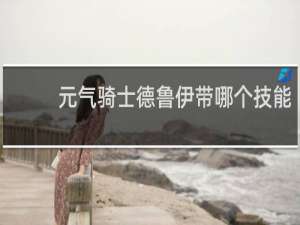 元气骑士德鲁伊带哪个技能