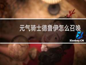元气骑士德鲁伊怎么召唤四条狼