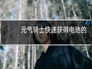 元气骑士快速获得电池的方法