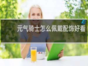 元气骑士怎么佩戴配饰好看