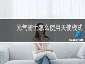 元气骑士怎么使用天使模式