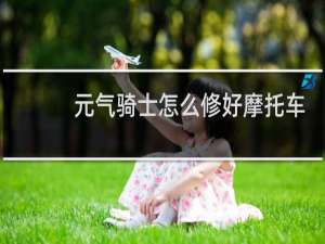 元气骑士怎么修好摩托车