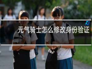 元气骑士怎么修改身份验证