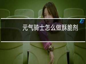 元气骑士怎么做酥脆剂