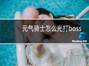 元气骑士怎么光打boss