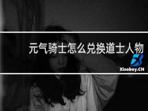 元气骑士怎么兑换道士人物