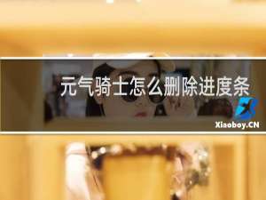 元气骑士怎么删除进度条