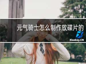 元气骑士怎么制作放碟片的