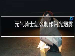 元气骑士怎么制作闪光烟雾