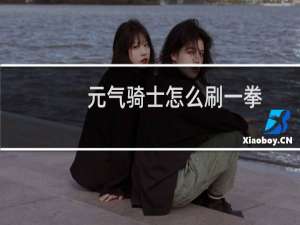 元气骑士怎么刷一拳