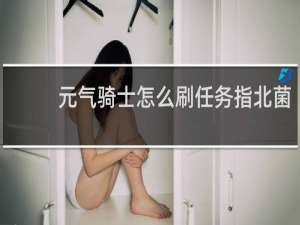 元气骑士怎么刷任务指北菌