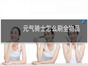 元气骑士怎么刷全物品