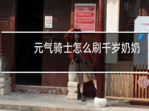 元气骑士怎么刷千岁奶奶