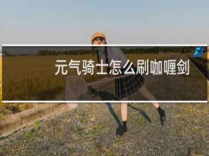 元气骑士怎么刷咖喱剑