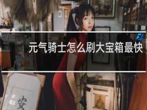 元气骑士怎么刷大宝箱最快