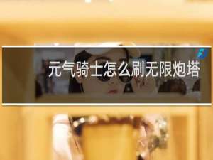 元气骑士怎么刷无限炮塔
