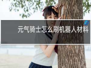 元气骑士怎么刷机器人材料